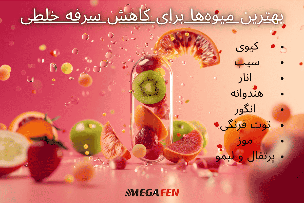 بهترین میوه ها برای درمان سرفه خلطی