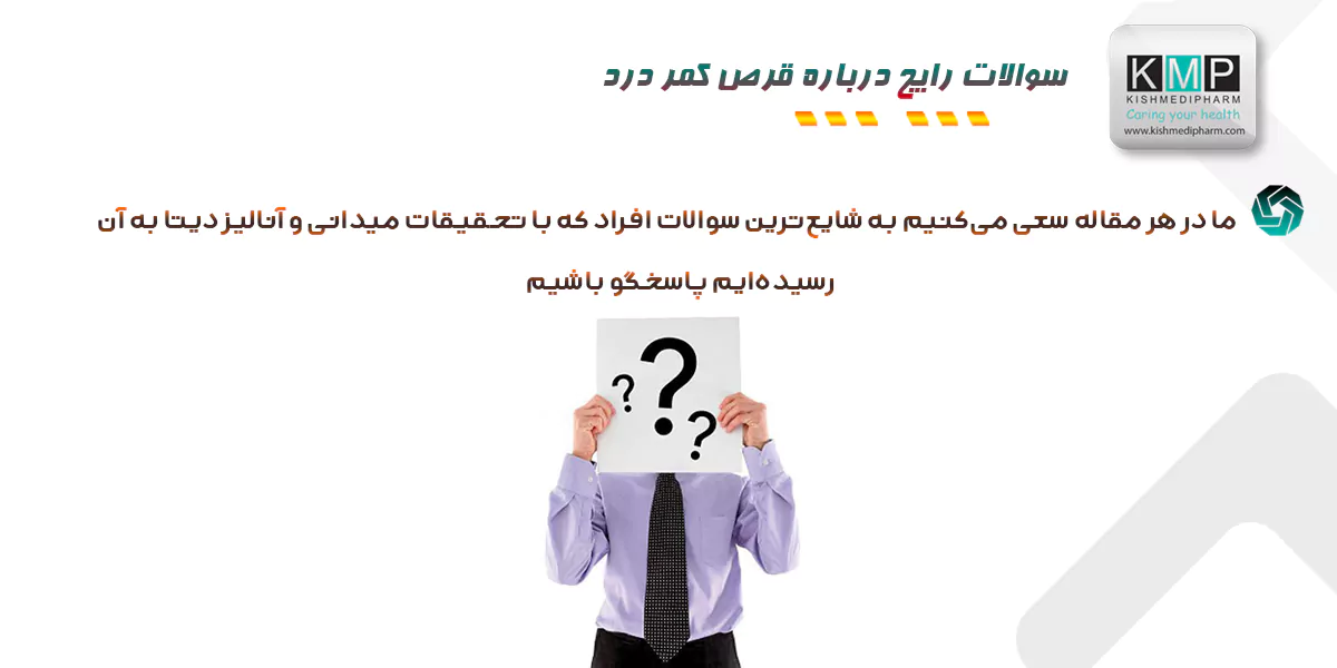 سوالات رایج در باره قرص برای کنر درد شدید