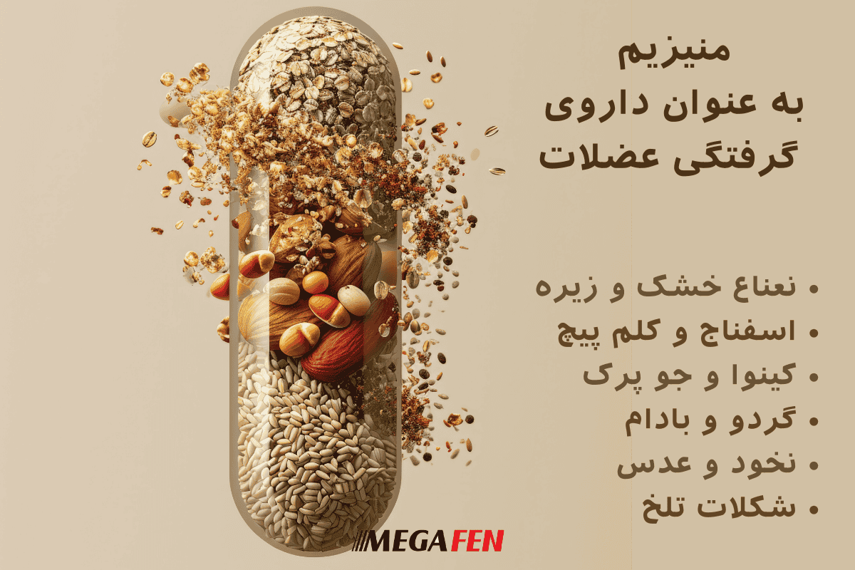 منیزیم به عنوان داروی گرفتگی عضلات