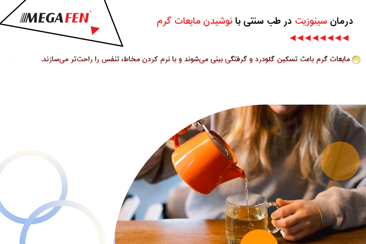 نوشیدن مایعات گرم برای درمان سینوزیت