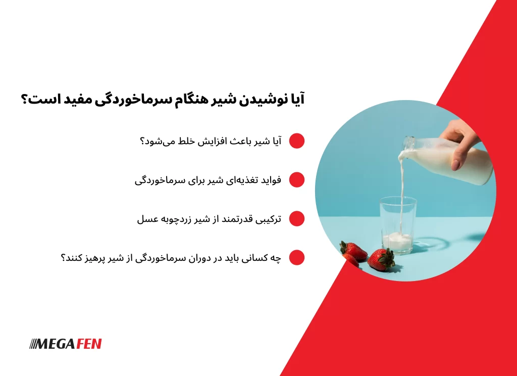 بررسی علمی تأثیر مصرف شیر در دوران سرماخوردگی و نقش آن در کاهش یا تشدید علائم بیماری.