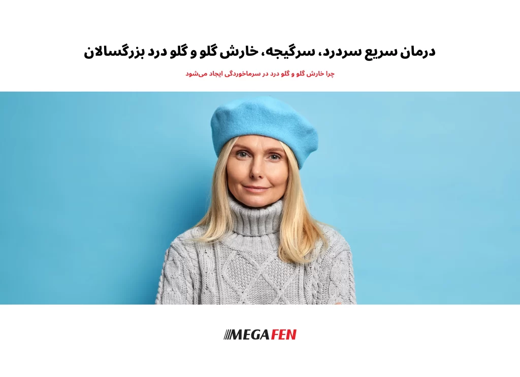 راهنمای جامع درمان سریع علائم سرماخوردگی شامل سردرد، سرگیجه، گلودرد، خارش گلو و گوش در بزرگسالان.