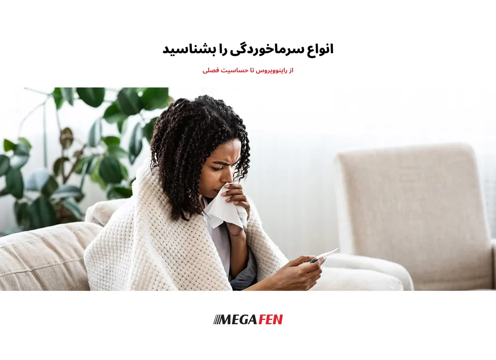 راهنمای کامل شناخت انواع سرماخوردگی، علل ایجاد، علائم و تفاوتهای هر نوع برای انتخاب درمان مناسب.