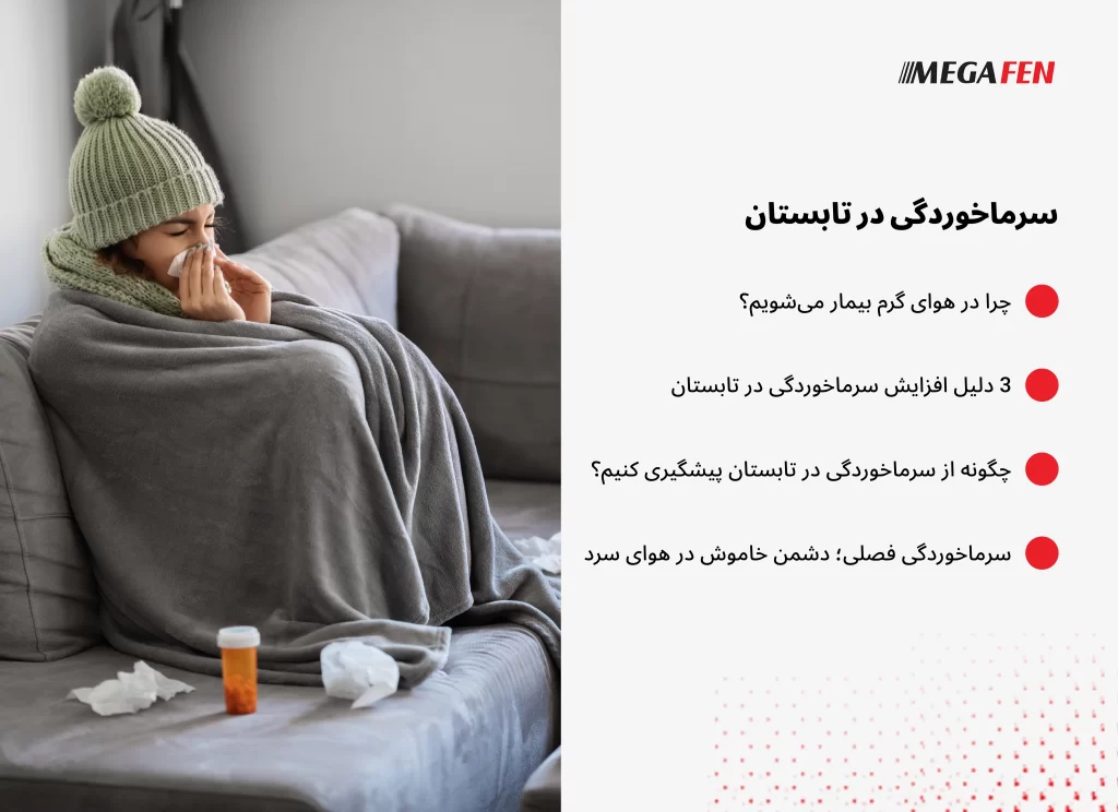 علل، علائم و پیشگیری از سرماخوردگی تابستانی و سرماخوردگی فصلی و تفاوتهای آنها.