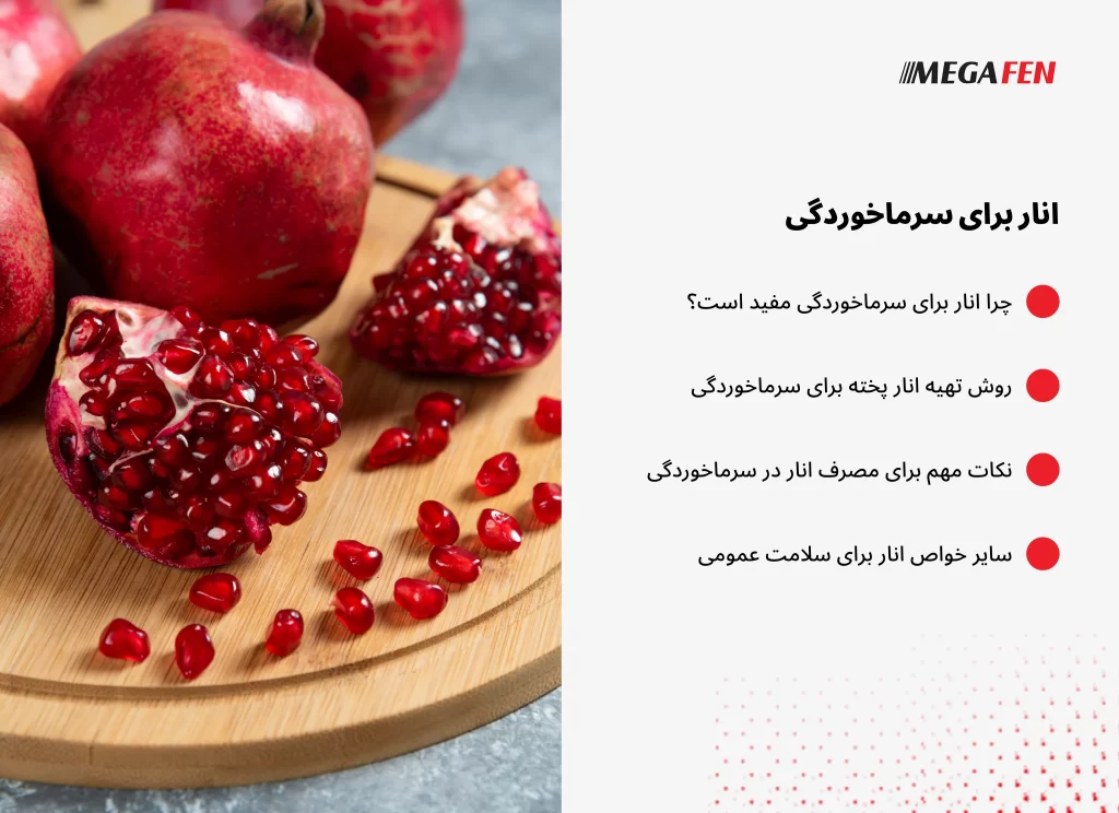 بررسی کامل خواص انار برای سرماخوردگی، تقویت سیستم ایمنی، تفاوت انار خام و پخته و روشهای مصرف آن.