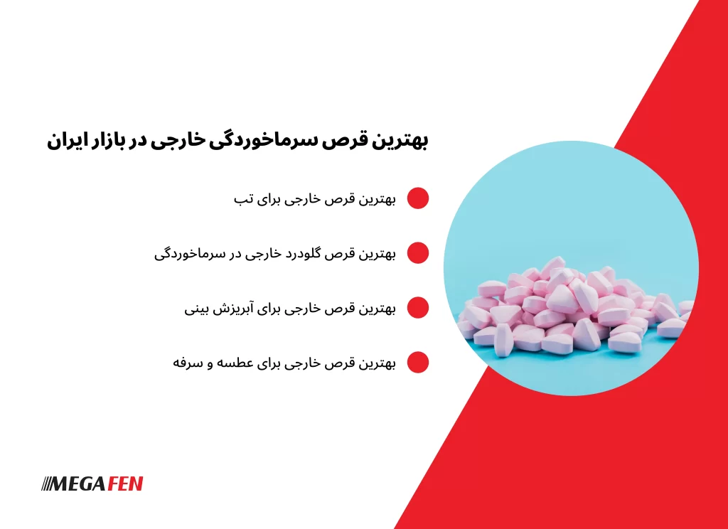 معرفی و مقایسه بهترین قرصهای سرماخوردگی خارجی برای تسکین علائم مختلف سرماخوردگی در بزرگسالان.