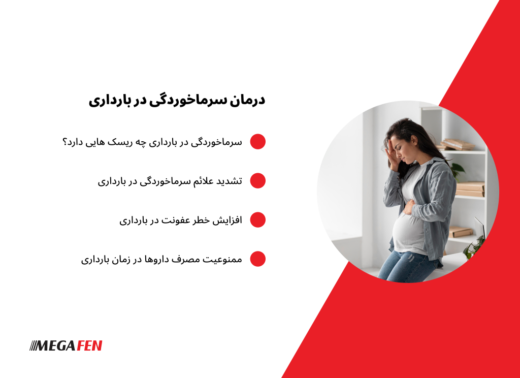 راهنمای کامل پیشگیری و درمان سرماخوردگی در دوران بارداری و تأثیر آن بر باروری مردان و زنان.