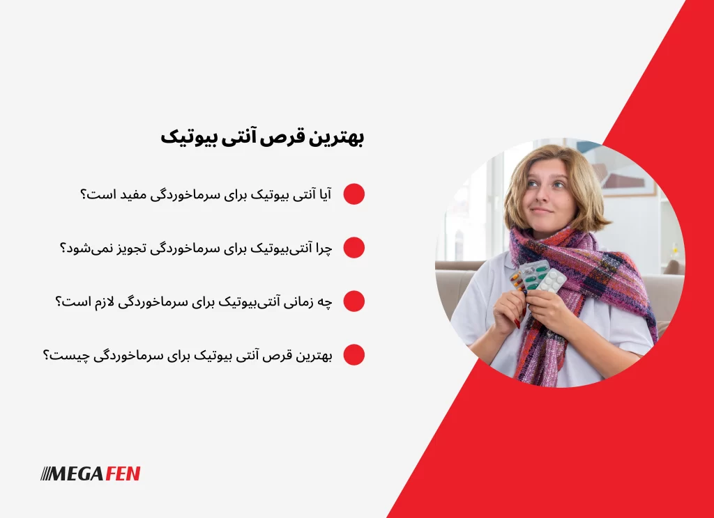 بسیاری از افراد تصور میکنند آنتیبیوتیکها میتوانند سرماخوردگی را سریعتر درمان کنند، اما این باور علمی نیست. سرماخوردگی ناشی از ویروس است و آنتیبیوتیکها تنها علیه باکتریها مؤثرند. مصرف بیرویه آنتیبیوتیک نهتنها کمکی به درمان سرماخوردگی نمیکند، بلکه میتواند عوارضی مانند اسهال، واکنشهای آلرژیک و ایجاد مقاومت دارویی در باکتریها به همراه داشته باشد.