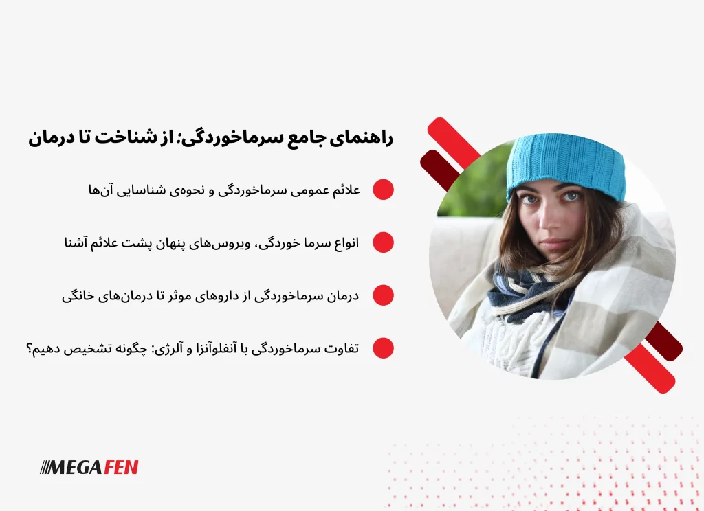 سرماخوردگی یک بیماری ویروسی شایع است که با علائمی مانند آبریزش بینی، گلودرد، عطسه و خستگی بروز میکند و با درمانهای دارویی، خانگی و رعایت نکات پیشگیرانه قابل کنترل است.