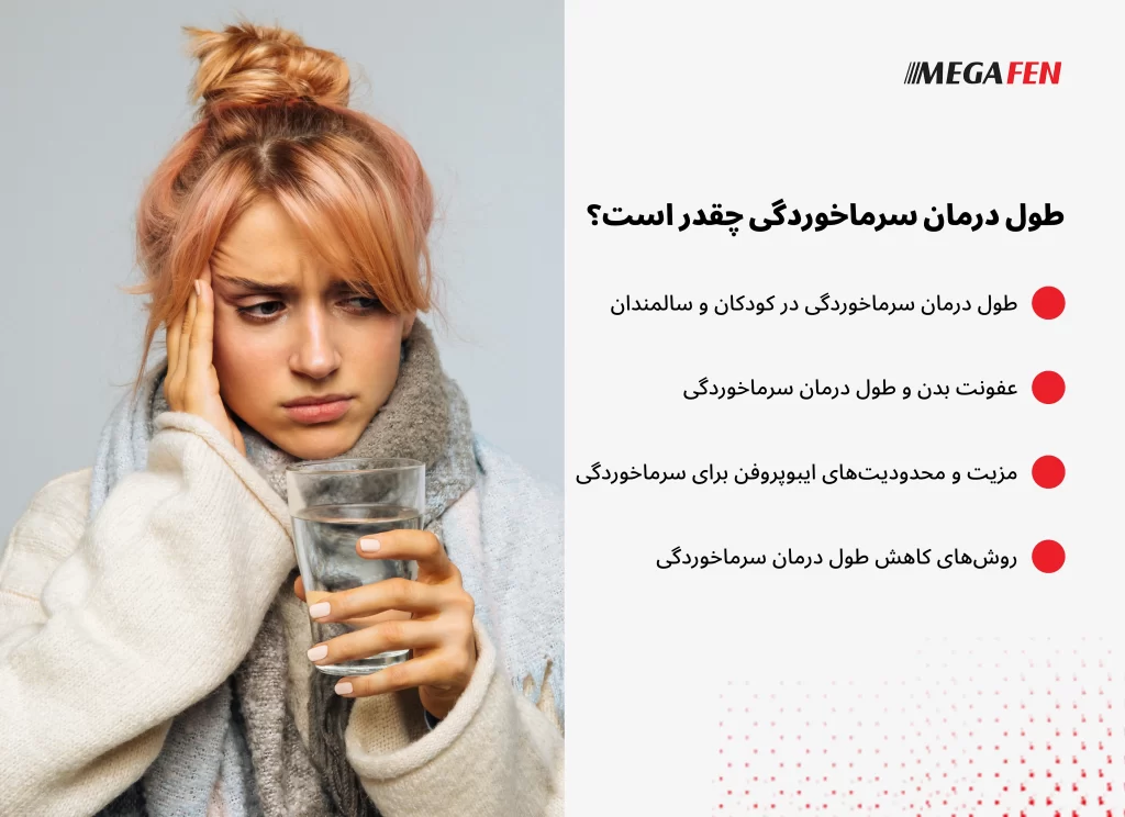 طول درمان سرماخوردگی معمولاً بین ۷ تا ۱۰ روز است و این بیماری از چند روز قبل از بروز علائم تا چند روز پس از آن قابل انتقال به دیگران می‌باشد.