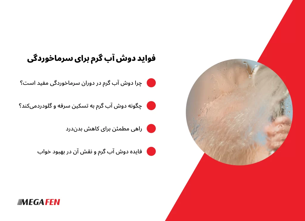 تصویری از فردی که در حال گرفتن دوش آب گرم است تا علائم سرماخوردگی مانند گرفتگی بینی و بدن‌درد را کاهش دهد. بخار آب گرم مسیرهای تنفسی را باز و گلو را مرطوب می‌کند.