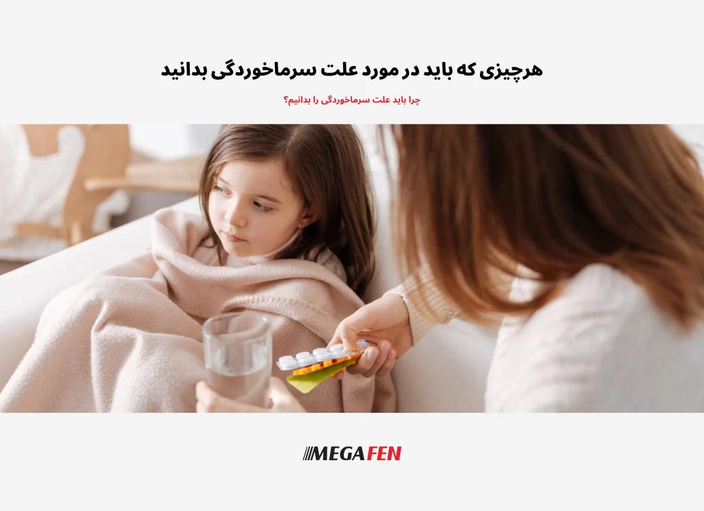 «علت سرماخوردگی فقط ویروسها نیستند! تغییرات دمایی، تغذیه ناسالم، کمبود ویتامینها و سبک زندگی میتوانند شانس ابتلا را افزایش دهند. با شناخت عوامل زمینهای، سیستم ایمنی خود را تقویت و از سرماخوردگیهای مکرر پیشگیری کنید.»