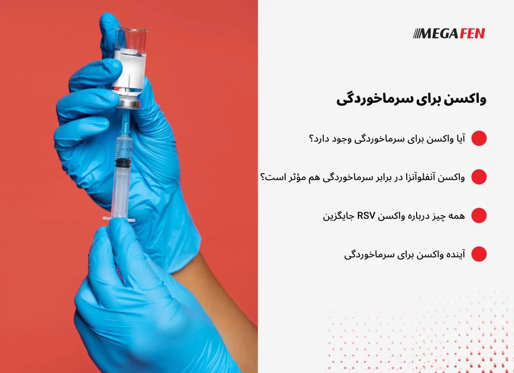 «با وجود واکسن‌های موفق برای آنفلوآنزا و کرونا، هنوز واکسنی برای سرماخوردگی وجود ندارد؛ زیرا این بیماری توسط صدها ویروس جهش‌یابنده ایجاد می‌شود. تا زمان دستیابی به واکسن مؤثر، رعایت بهداشت فردی و تقویت سیستم ایمنی بهترین راه محافظت در برابر سرماخوردگی است.»