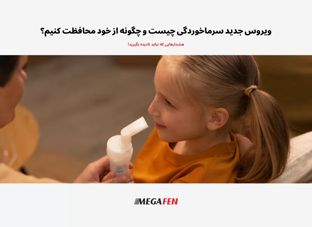 «ویروس جدید سرماخوردگی با علائمی شدیدتر از همیشه! اگر گلودرد ممتد، بدندرد ناگهانی و خستگی طولانی را تجربه میکنید، وقت آن است با مراقبت درست، دمنوشهای گیاهی و داروهای تسکیندهنده، یک قدم جلوتر از بیماری باشید.»