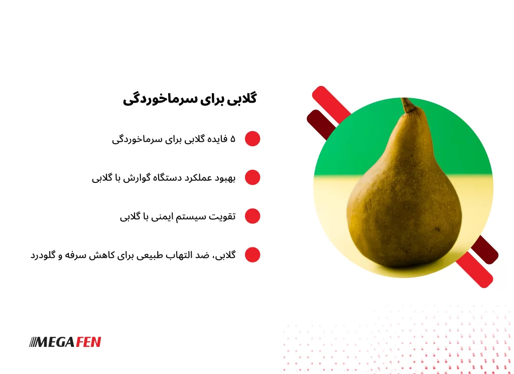 گلابی تازه و پخته برای تقویت سیستم ایمنی، کاهش التهاب و تسکین سرفه در دوران سرماخوردگی.