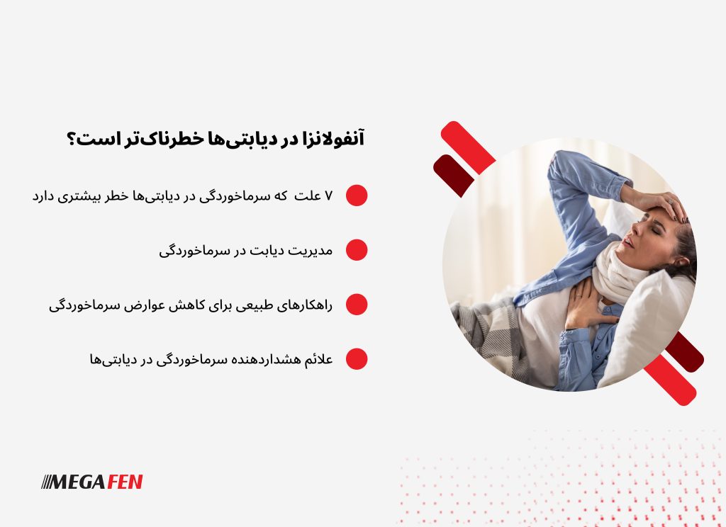 سرماخوردگی در دیابتی‌ها؛ خطرات، علائم هشداردهنده و روش‌های کنترل قند خون