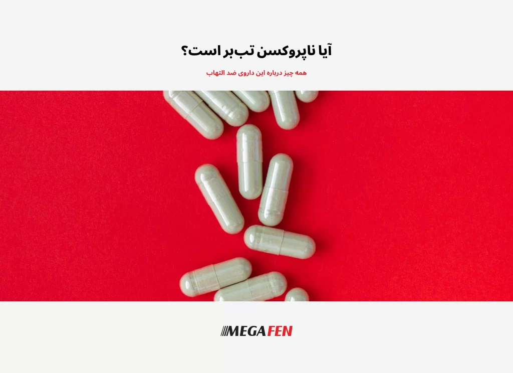 قرص تب‌بر ناپروکسن؛ کاهش تب و درد با اثر ضدالتهابی قوی