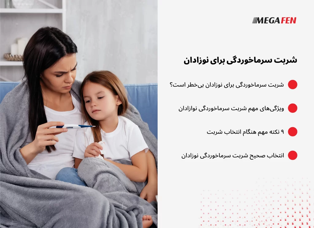 شربت سرماخوردگی نوزادان؛ نکات ایمنی و انتخاب داروی مناسب برای نوزاد