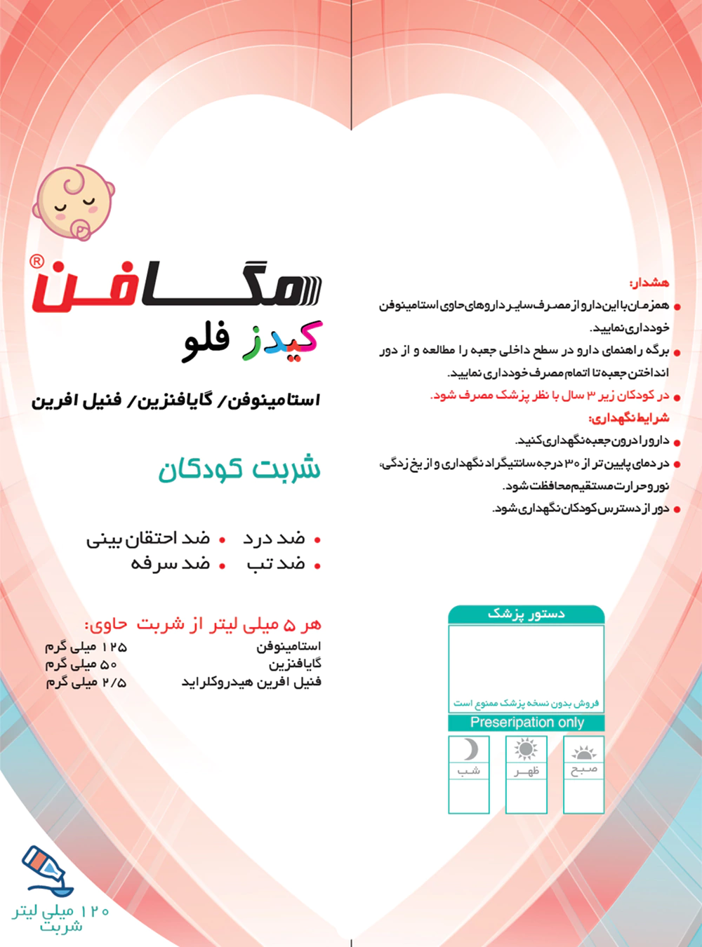 شربت مگافن کیدز فلو