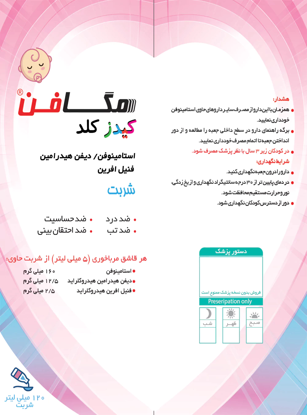 شربت مگافن کیدز کلد