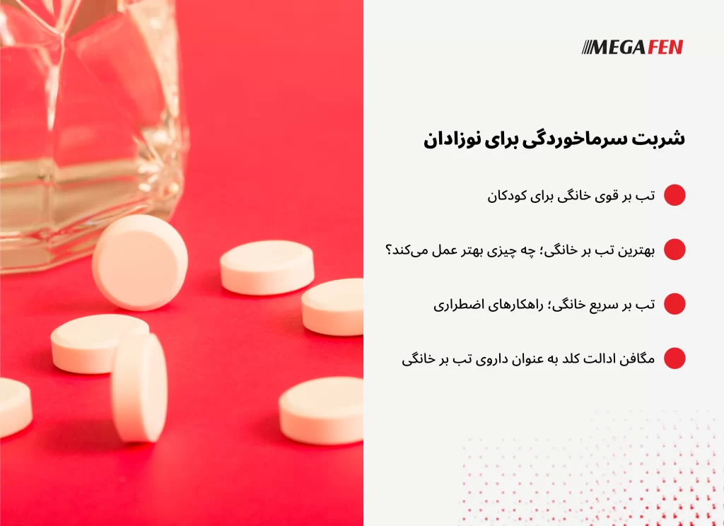 تب برهای خانگی شامل روشهای ساده و در دسترس مانند حمام ولرم، کمپرس آب ولرم، دمنوشهای گیاهی و مصرف خوراکیهای تقویتکننده سیستم ایمنی هستند. استفاده صحیح از این روشها میتواند تب خفیف تا متوسط را کاهش دهد و همراه با داروهای ترکیبی مثل مگافن پین یا مگافن کاف کلد، روند بهبود را سریعتر کند.