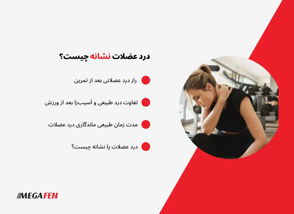 درد عضلات بعد از ورزش معمولاً نتیجه ریزآسیبهایی در فیبرهای عضلانی است که به آن DOMS میگویند و نشانهای از سازگاری و رشد عضلات به شمار میرود. این درد اغلب ۱۲ تا ۷۲ ساعت پس از تمرین ظاهر میشود و طی چند روز کاهش مییابد. تفاوت بین درد طبیعی و درد ناشی از آسیب اهمیت زیادی دارد؛ درد طبیعی تدریجی و گذراست، اما درد آسیبزا ناگهانی، شدید و همراه با تورم یا کبودی است. آگاهی از مدت زمان طبیعی درد و رعایت اصولی مثل گرمکردن، سردکردن، تغذیه مناسب، مصرف آب و استراحت کافی به کاهش درد و پیشگیری از آسیب کمک میکند. در صورت تداوم یا شدت غیرعادی درد، مراجعه به پزشک ضروری است.