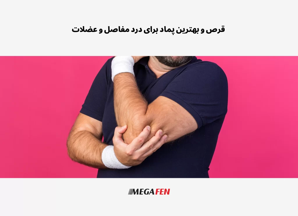 درد عضلات یکی از شایعترین مشکلات روزمره است که میتواند پس از ورزش، فعالیتهای سنگین یا حتی بهدلیل کمبود مواد مغذی و بیماریهای التهابی ایجاد شود. این متن به بررسی پیامهای بدن در زمان بروز درد عضلانی میپردازد و توضیح میدهد که چگونه میتوان با ترکیبی از تغذیه صحیح، استراحت، هیدراتاسیون، سبک زندگی سالم و در صورت نیاز مصرف داروها و مسکنهای مناسب، شدت درد را کاهش داد. همچنین بهترین قرصها مانند ایبوپروفن، استامینوفن، ناپروکسن، شلکنندههای عضلانی و مکملهایی مثل منیزیم معرفی شده و نقش داروهای ترکیبی مانند مگافن پین در دردهای شدید بررسی میشود. در کنار درمان خوراکی، پمادها و ژلهای موضعی نظیر آرنیکا، منتول، کپسایسین و لیدوکائین نیز بهعنوان راهکارهای سریع و کمخطر برای تسکین درد مفاصل و عضلات معرفی شدهاند. هدف این مطلب، ارائه راهنمایی جامع برای انتخاب آگاهانه و ایمن روش مناسب جهت مدیریت درد عضلانی و بهبود کیفیت زندگی است.