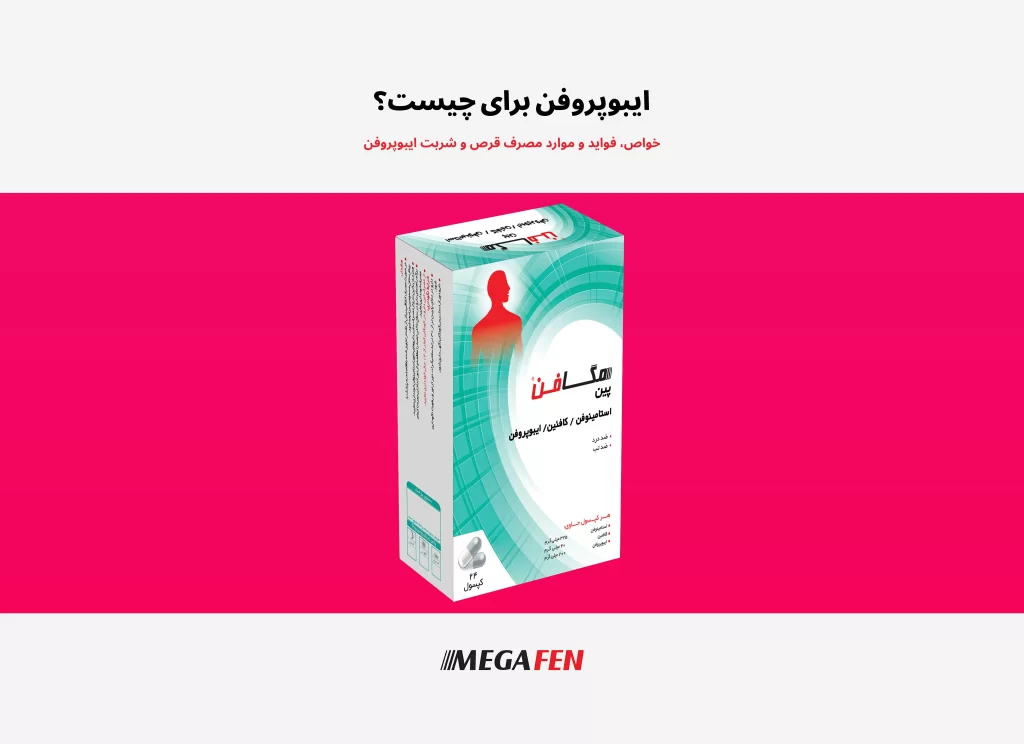 ایبوپروفن یکی از پرکاربردترین داروهای ضدالتهاب غیراستروئیدی است که برای کاهش درد، التهاب و تب استفاده میشود. این دارو با مهار آنزیمهای COX باعث کاهش تولید پروستاگلاندینها در بدن شده و به همین دلیل در سردرد، دنداندرد، دردهای عضلانی، درد قاعدگی و تب مؤثر است. ایبوپروفن در اشکال مختلفی مانند قرص، کپسول و شربت تولید میشود و اگرچه در دوزهای پایین بدون نسخه در دسترس است، مصرف اصولی و کوتاهمدت آن برای جلوگیری از عوارض گوارشی و کلیوی اهمیت زیادی دارد.