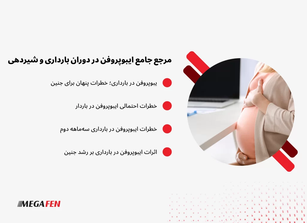 ایبوپروفن در بارداری و شیردهی دارویی است که مصرف آن در بارداری به‌ویژه سه‌ماهه سوم می‌تواند برای جنین خطرناک باشد، اما در دوران شیردهی معمولاً ایمن تلقی می‌شود و با رعایت زمان و دوز مناسب، خطری جدی برای نوزاد ایجاد نمی‌کند.