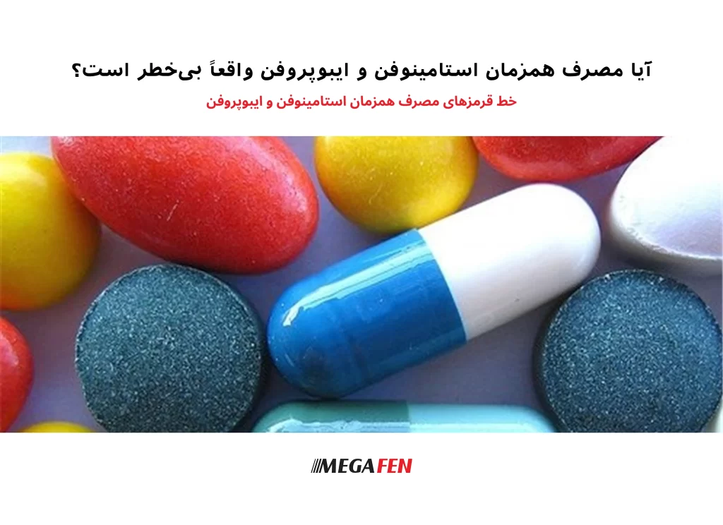 مصرف همزمان استامینوفن و ایبوپروفن در صورت انجام به‌صورت متناوب و با فاصله زمانی مناسب می‌تواند برای کنترل درد یا تب مقاوم مفید باشد. این دو دارو تداخل مستقیم ندارند، اما مصرف هم‌زمان واقعی (در یک لحظه) معمولاً توصیه نمی‌شود. رعایت دوز هر دارو، فاصله حداقل ۳–۴ ساعته بین آن‌ها و پرهیز از مصرف طولانی‌مدت، اصول اصلی ایمنی هستند.