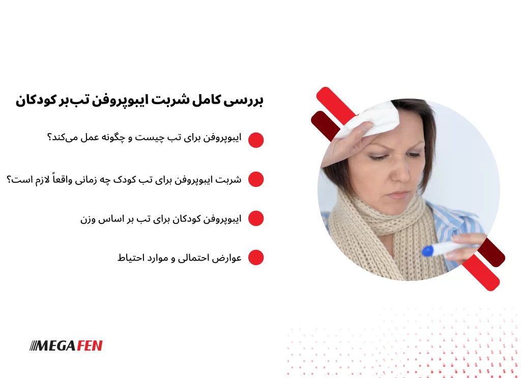 تب در کودکان از شایع‌ترین دلایل مراجعه والدین به پزشک است و اگرچه در بسیاری از موارد بخشی از واکنش طبیعی بدن به عفونت محسوب می‌شود، اما زمانی که با بی‌قراری، درد یا اختلال خواب همراه شود، نیاز به کنترل دارد. ایبوپروفن یکی از داروهای مؤثر در کاهش تب کودکان است که با مهار فرآیندهای التهابی، به پایین آوردن دمای بدن و بهبود حال عمومی کودک کمک می‌کند. شربت ایبوپروفن به دلیل امکان تنظیم دقیق دوز بر اساس وزن کودک و مصرف آسان، گزینه‌ای رایج در مدیریت تب به شمار می‌رود. اثربخشی این دارو وابسته به محاسبه صحیح مقدار مصرف، رعایت فاصله زمانی بین دوزها و توجه به وضعیت جسمی کودک است. مصرف کوتاه‌مدت و آگاهانه ایبوپروفن معمولاً ایمن است، اما در صورت تداوم تب، پایین نیامدن دما با وجود مصرف صحیح، یا وجود علائم غیرمعمول، بررسی پزشکی ضروری خواهد بود.