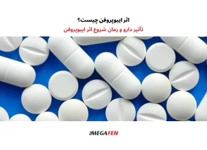 اثر ایبوپروفن فراتر از یک تسکین ساده درد است. این دارو با مهار فرآیندهای التهابی در بدن، هم‌زمان درد، التهاب و تب را کاهش می‌دهد. شروع اثر آن معمولاً ۳۰ تا ۶۰ دقیقه پس از مصرف است، اوج اثر طی ۱ تا ۲ ساعت رخ می‌دهد و ماندگاری آن حدود ۴ تا ۶ ساعت ادامه دارد. در کودکان نیز با دوز مناسب بر اساس وزن، اثر دارو قابل پیش‌بینی بوده و معمولاً ۶ تا ۸ ساعت علائم را کنترل می‌کند. مصرف آگاهانه و رعایت فاصله زمانی، شرط ایمنی و اثربخشی این داروست.