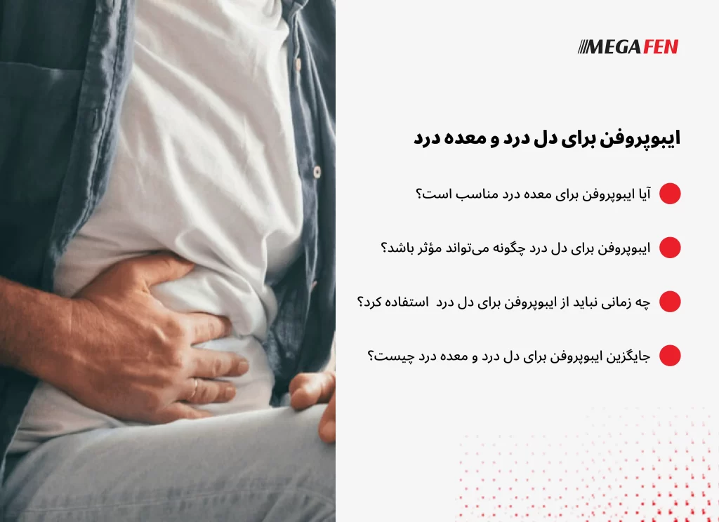 ایبوپروفن از داروهای پرمصرف برای کاهش درد و تب است، اما مصرف هم‌زمان آن با برخی داروها می‌تواند باعث تداخل دارویی شود. این تداخل‌ها معمولاً زمانی رخ می‌دهند که ایبوپروفن در کنار داروهای هم‌گروه ضدالتهاب، رقیق‌کننده‌های خون، داروهای کورتونی یا چند داروی خوراکی دیگر استفاده شود. در کودکان به‌دلیل حساسیت بیشتر بدن و تنظیم دقیق دوز بر اساس وزن، احتمال بروز مشکل در صورت مصرف بی‌برنامه افزایش می‌یابد. آگاهی از داروهای هم‌زمان مصرفی و پرهیز از ترکیب خودسرانه، مهم‌ترین اصل در پیشگیری از تداخل دارویی ایبوپروفن است.