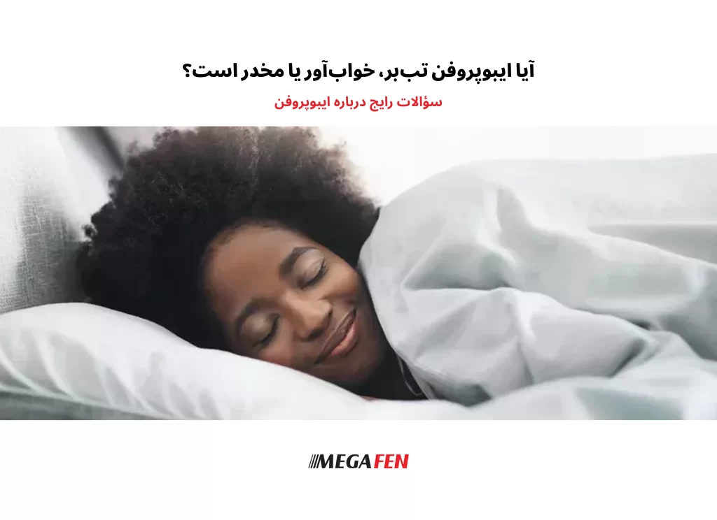 "ایبوپروفن یک داروی ضدالتهاب غیراستروئیدی است که می‌تواند هم درد و هم تب را کاهش دهد. این دارو به‌طور معمول به‌عنوان مسکن و تب‌بر استفاده می‌شود و در دو شکل قرص و شربت موجود است."