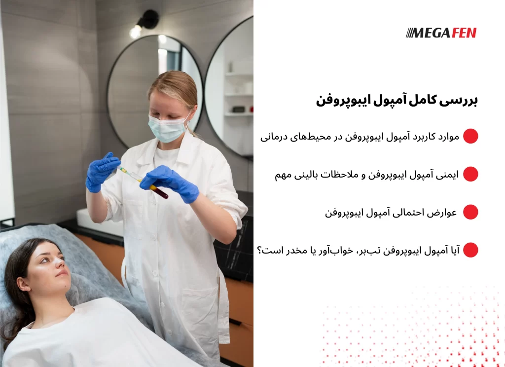 آمپول ایبوپروفن، یک فرم تزریقی از داروی ایبوپروفن است که برای کنترل درد و تب به‌ویژه در شرایطی که مصرف خوراکی ممکن نیست یا نیاز به اثر سریع وجود دارد، استفاده می‌شود. این دارو باید تحت نظارت پزشک و در محیط‌های درمانی کنترل‌شده تجویز شود.