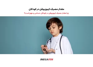 مقدار مصرف ایبوپروفن در کودکان باید بر اساس وزن بدن محاسبه شود. این دارو به‌ویژه برای کاهش تب و درد در کودکان استفاده می‌شود و دوز آن ۱۰ میلی‌گرم به‌ازای هر کیلوگرم وزن بدن در هر نوبت است.