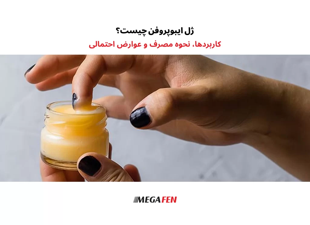 ژل ایبوپروفن یک داروی موضعی است که برای تسکین درد و التهاب‌های سطحی عضلات و مفاصل طراحی شده است. این دارو جذب سیستمیک کمی دارد و اثر آن عمدتاً در محل استفاده باقی می‌ماند.