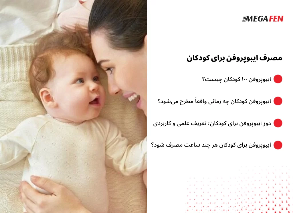 مصرف ایبوپروفن برای کاهش تب و درد در کودکان بسیار رایج است، اما باید با دقت و آگاهی انجام شود تا از خطاهای دارویی جلوگیری شود. والدین باید توجه کنند که فاصله زمانی مصرف دارو به اندازه دوز آن اهمیت دارد و اشتباهات در این زمینه می‌تواند عوارضی به همراه داشته باشد.